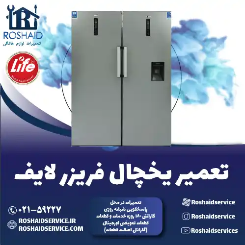 تعمیر یخچال لایف در تهران روشاید سرویس